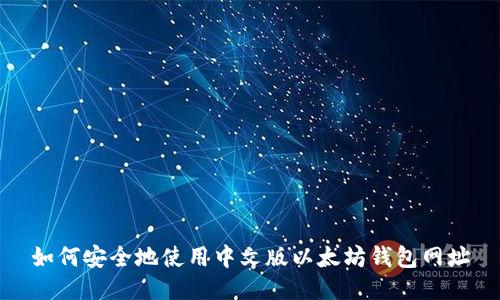 如何安全地使用中文版以太坊钱包网址