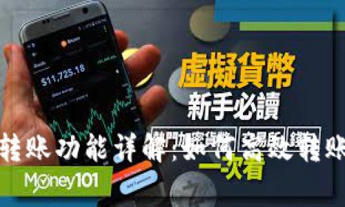 tpwallet的转账功能详解：如何高效转账及注意事项