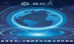 数字货币: 了解涮单的风险