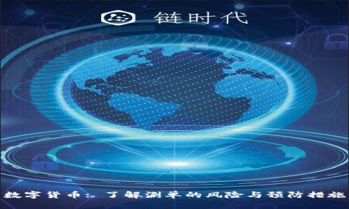 数字货币: 了解涮单的风险与预防措施