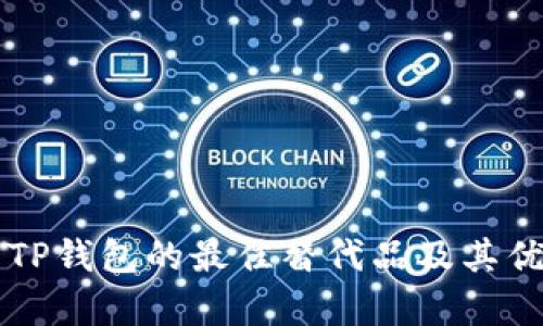 类似于TP钱包的最佳替代品及其优势分析