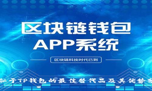 类似于TP钱包的最佳替代品及其优势分析