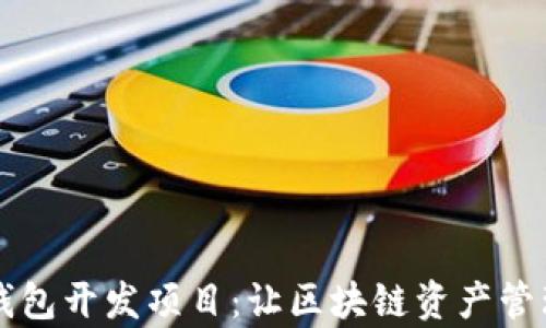 
以太坊钱包开发项目：让区块链资产管理更简单