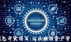 以太坊钱包开发项目：让
