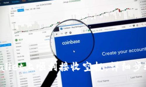如何在TP Wallet上顺利接收空投：详细步骤与注意事项