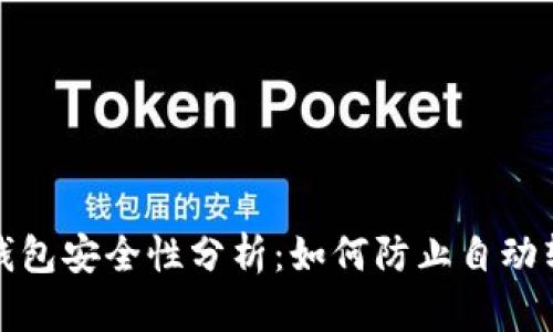 以太坊钱包安全性分析：如何防止自动转账风险