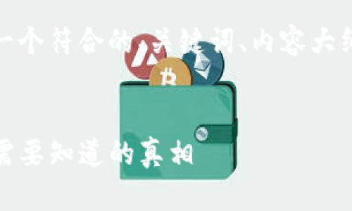 为了满足您的请求，以下是一个符合的、关键词、内容大纲以及相关问题的详细介绍。


tpwallet的可靠性分析：你需要知道的真相