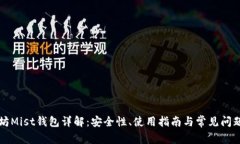 以太坊Mist钱包详解：安全