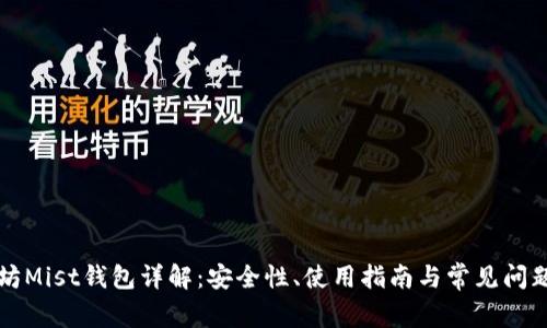 以太坊Mist钱包详解：安全性、使用指南与常见问题解答