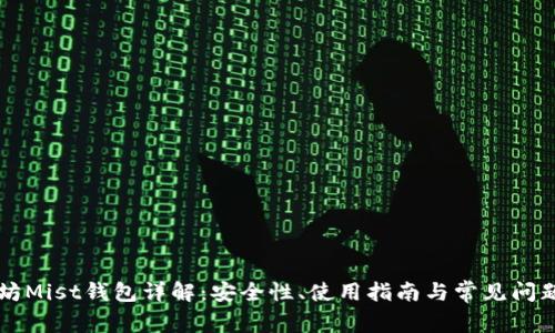 以太坊Mist钱包详解：安全性、使用指南与常见问题解答