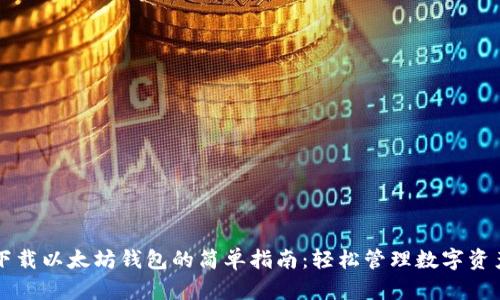 下载以太坊钱包的简单指南：轻松管理数字资产