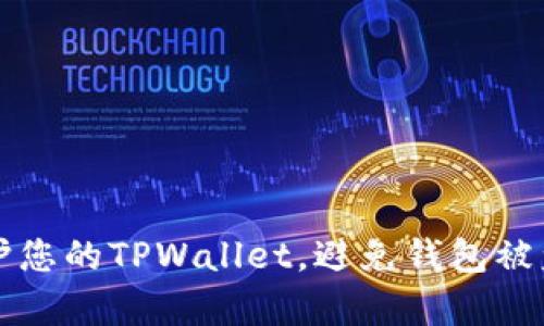 如何有效保护您的TPWallet,避免钱包被盗的最佳实践