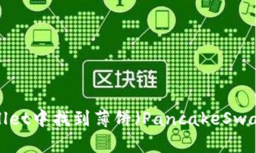 如何在TPWallet中找到薄饼（PancakeSwap）交易信息？