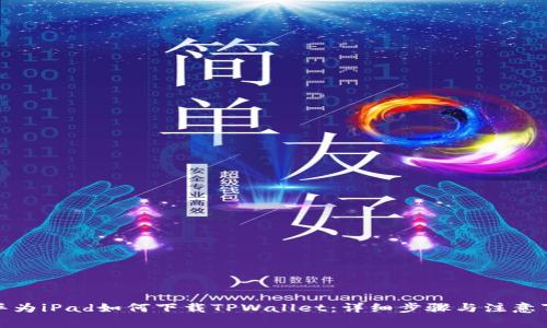 : 华为iPad如何下载TPWallet：详细步骤与注意事项