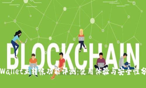 TPWallet互转帐功能评测：使用体验与安全性分析
