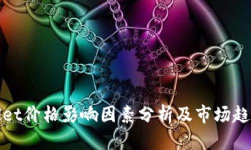 TPWallet价格影响因素分析及市场趋势预测