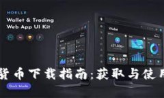 露娜数字货币下载指南：
