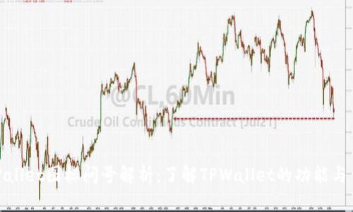 TPWallet图标问号解析：了解TPWallet的功能与优势