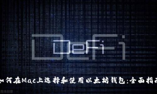 如何在Mac上选择和使用以太坊钱包：全面指南