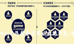 如何在Mac上选择和使用以