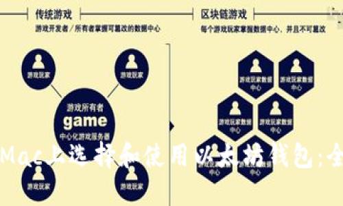 如何在Mac上选择和使用以太坊钱包：全面指南