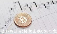 如何通过TPWallet轻松兑换