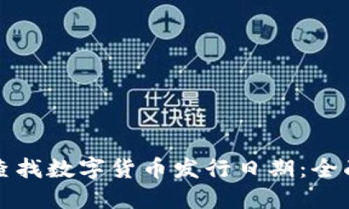 如何查找数字货币发行日期：全面指南