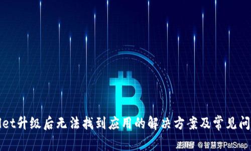 TPWallet升级后无法找到应用的解决方案及常见问题解答