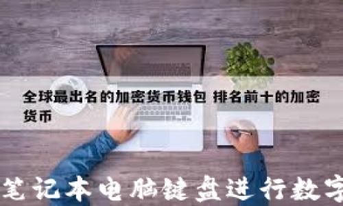
如何使用笔记本电脑键盘进行数字货币交易
