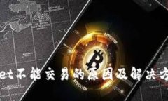 TPWallet不能交易的原因及解