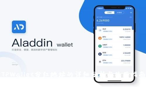 TPWallet分红地址的详细分析与使用指南