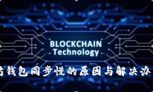 以太坊钱包同步慢的原因与解决办法解析