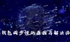 以太坊钱包同步慢的原因