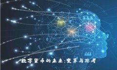 数字货币的未来：变革与