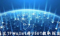 如何通过TPWallet将USDT提取