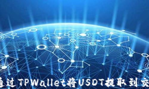 
如何通过TPWallet将USDT提取到交易所？