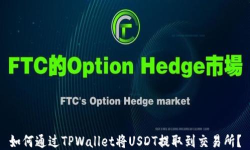 
如何通过TPWallet将USDT提取到交易所？