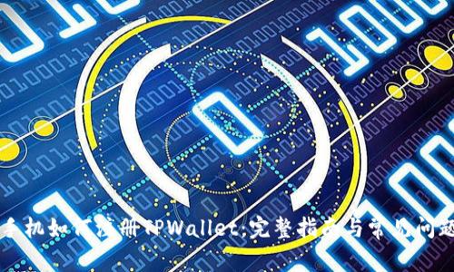 苹果手机如何注册TPWallet：完整指南与常见问题解答