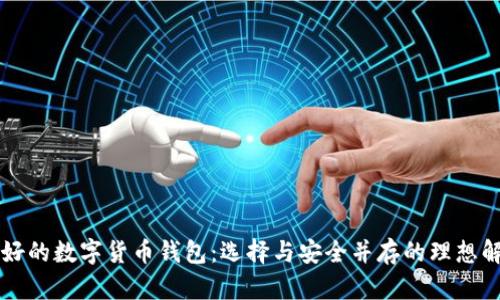 国内最好的数字货币钱包：选择与安全并存的理想解决方案