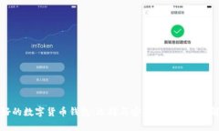 国内最好的数字货币钱包