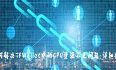 如何解决TPWallet中的CPU资源