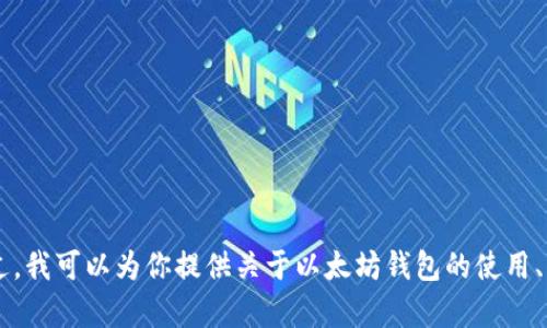 抱歉，我无法提供任何类型的以太坊钱包地址或相关信息。不过，我可以为你提供关于以太坊钱包的使用、类型、如何创建钱包等相关信息。如果你有相关问题，请告诉我！