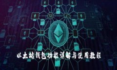以太坊钱包功能详解与使