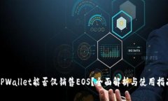 TPWallet能否仅销售EOS？全面
