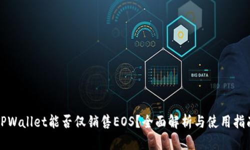 TPWallet能否仅销售EOS？全面解析与使用指南