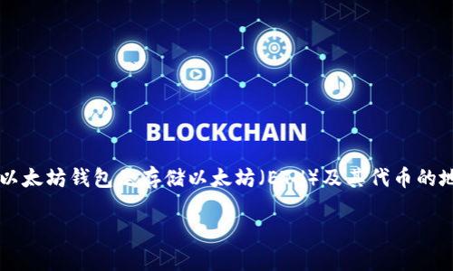 在这篇文章中，我们将讨论如何使用Python生成以太坊钱包。以太坊钱包是存储以太坊（ETH）及其代币的地方，因此掌握钱包的生成方法对开发者和投资者都至关重要。

### 使用Python生成以太坊钱包的完整指南