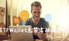 如何使用TPWallet免签名功能