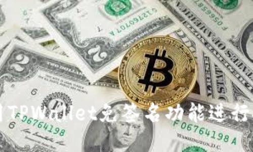 如何使用TPWallet免签名功能进行安全交易