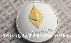 如何将BK钱包中的资产转入