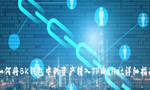 如何将BK钱包中的资产转入TPWallet详细指南